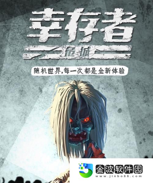 幸存者危城僵尸大全——全面解讀所有僵尸屬性圖鑒