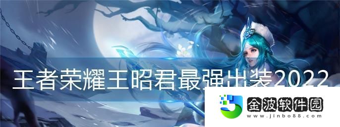 昭君之道
