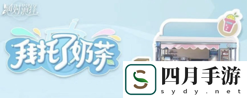 絕對演繹女星又接新綜藝奶茶還能這么玩！