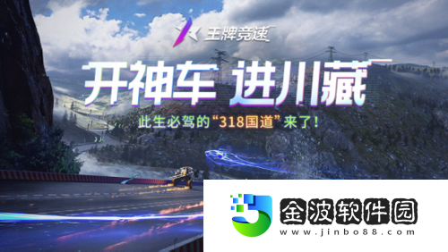 王牌競(jìng)速重磅新賽道是你此生必駕的“318國(guó)道”