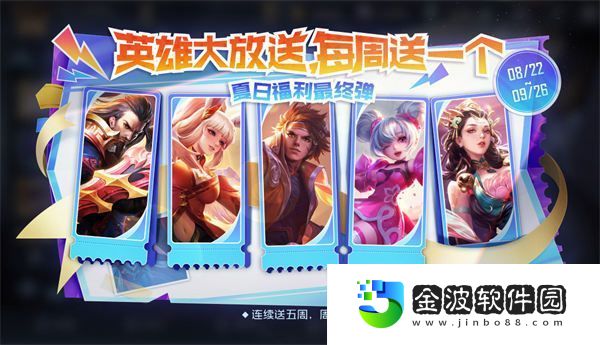 王者榮耀夏日福利最終彈什么時候 王者榮耀免費英雄表情活動介紹