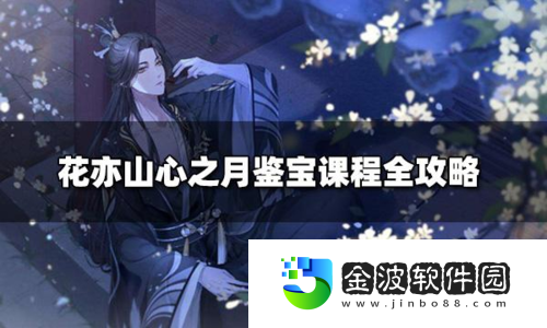 花亦山心之月鑒寶怎么玩