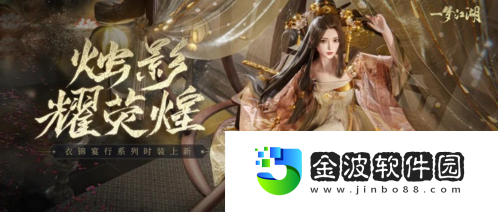 一夢江湖全新衣錦宴行系列時(shí)裝