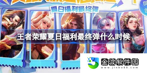 王者榮耀夏日福利最終彈什么時候 王者榮耀免費英雄表情活動介紹