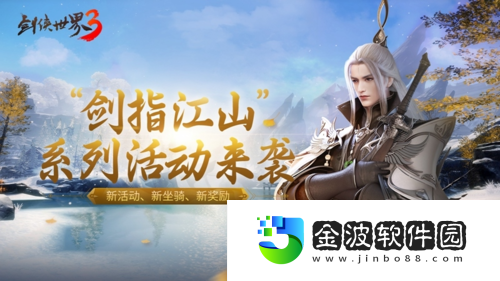 劍俠世界3“劍指江山”系列活動即將開啟