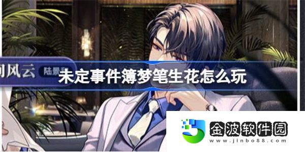 未定事件簿夢筆生花怎么玩 未定事件簿夢筆生花活動攻略