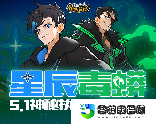街頭籃球超能戰(zhàn)隊(duì)最強(qiáng)戰(zhàn)士5.1登場(chǎng)