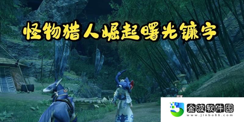 曙光太刀出裝攻略