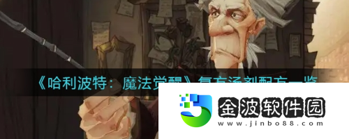 哈利波特魔法覺醒復方湯劑怎么做