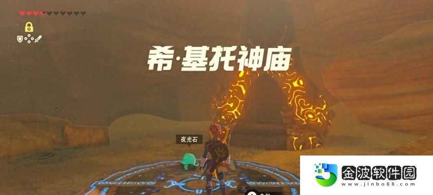 塞爾達傳說中夜光石采集方法詳解