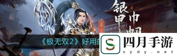 如何快速獲取極無雙2中的呂布武將