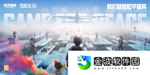 空投行動(dòng)開(kāi)啟！和平精英三周年版本今日發(fā)布