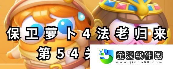 保衛蘿卜2攻略54