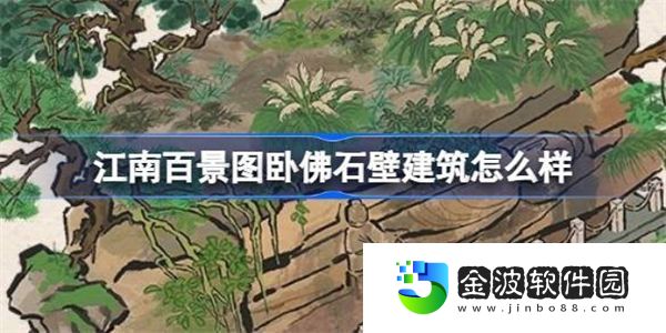 江南百景圖臥佛石壁建筑怎么樣 江南百景圖新建筑臥佛石壁介紹