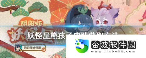 以陰陽師為主的妖怪屋寵物獲取攻略