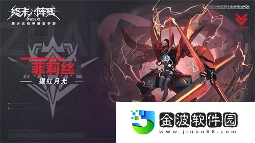 猩紅的月光終末陣線(xiàn)