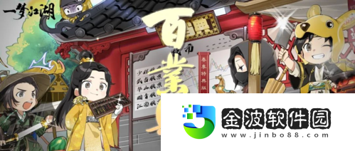 一夢江湖春夏特典版本“百業興”首曝來咯！