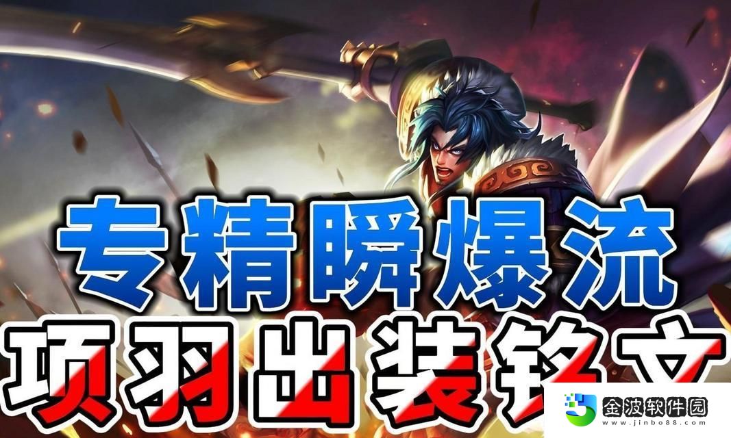 王者榮耀單項羽裝備銘文出裝攻略