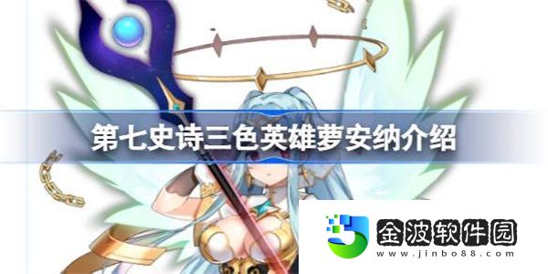 第七史詩蘿安納好用嗎 第七史詩三色英雄蘿安納介紹