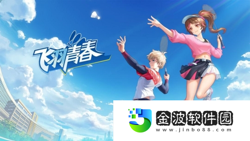 飛羽青春評測
