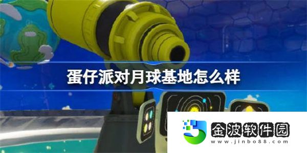 蛋仔派對月球基地怎么樣 蛋仔派對分島月球基地地圖介紹