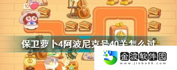 保衛蘿卜4阿波尼克號第九關攻略