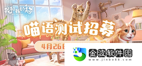 西山居貓咪養(yǎng)成手游我和我的貓定名即將開(kāi)啟測(cè)試