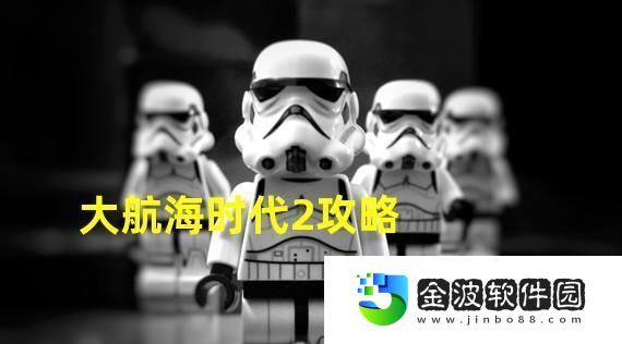 探索未知世界的冒險之旅——大航海時代三2攻略