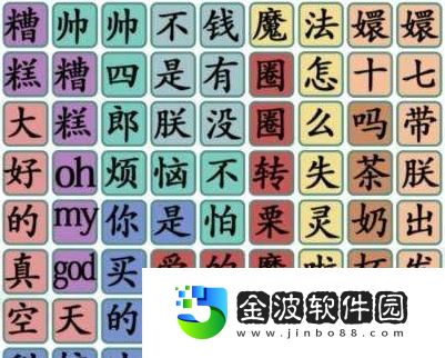 漢字找茬王游戲連出接化發作業版通關攻略