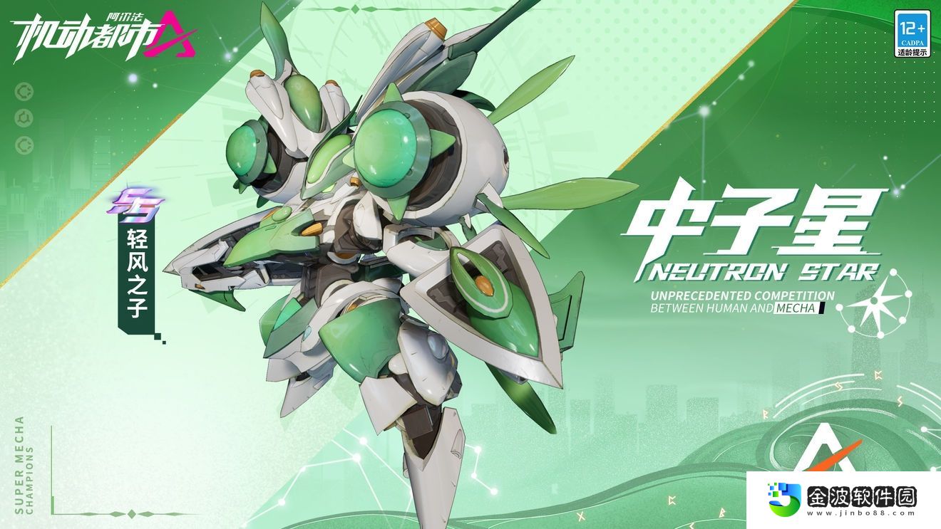 機動都市阿爾法中子星機甲輕風之子