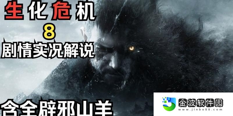 生化危**山羊雕像位置與收集攻略