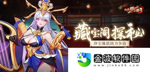 放開那三國3藏寶閣探秘珍寶琳瑯助力爭霸