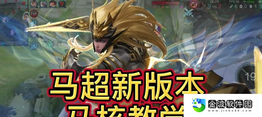 馬超實(shí)戰(zhàn)教學(xué)與出裝攻略