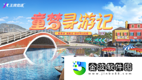 王牌競速S8賽季新賽道“糖果島”夢幻降臨