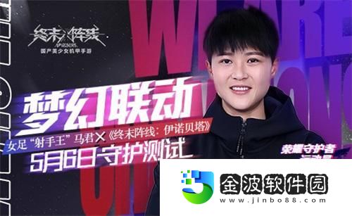 終末陣線女足射手王馬君邀你全渠道測試