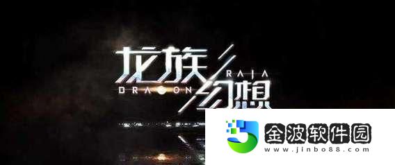 龍族幻想新主線冰海計劃預告
