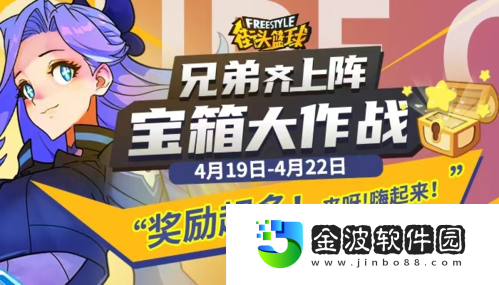 兄弟齊上陣街頭籃球寶箱大作戰開啟