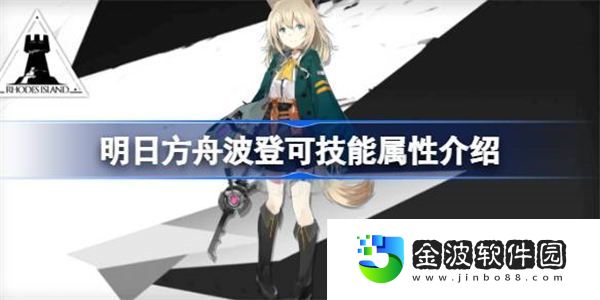 明日方舟波登可技能屬性介紹 明日方舟波登可技能怎么樣