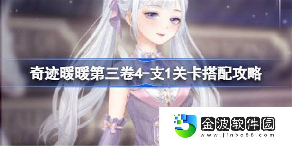 奇跡暖暖第三卷4-支1怎么搭配 奇跡暖暖第三卷4-支1關卡搭配攻略