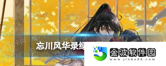 忘川風華錄綠珠強度分析與陣容搭配探討