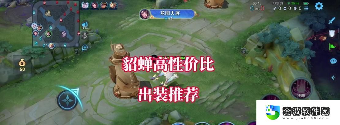 貂蟬出裝與操作攻略