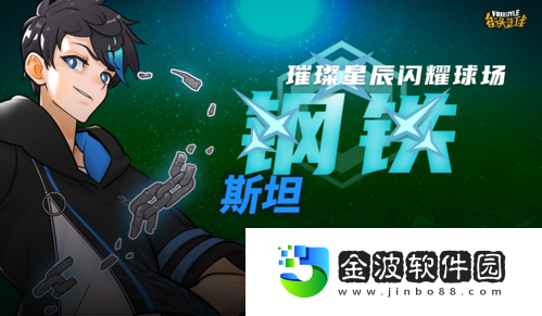 鋼鐵&劇毒的融合街頭籃球超3發(fā)型免費(fèi)送
