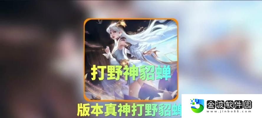 貂蟬前期奪塔技巧出裝攻略