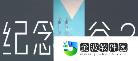 紀念碑谷2攻略15