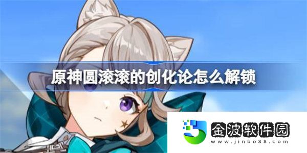 原神圓滾滾的創化論怎么解鎖 圓滾滾的創化論成就