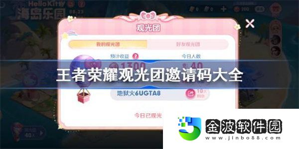 王者榮耀觀光團邀請碼大全 王者榮耀海島樂園觀光團邀請碼8.22