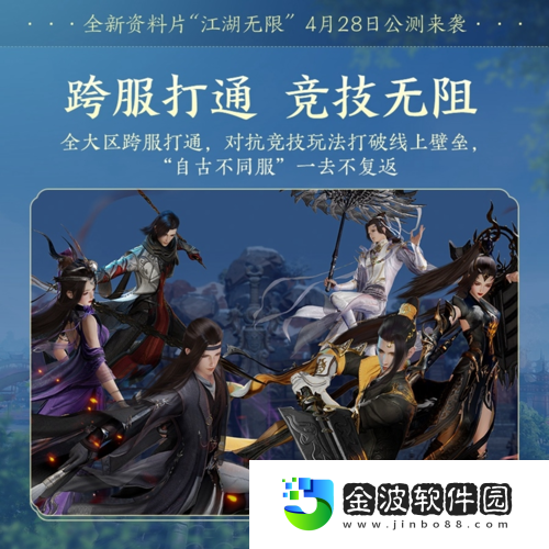 劍網3全新資料片“江湖無限”震撼公測