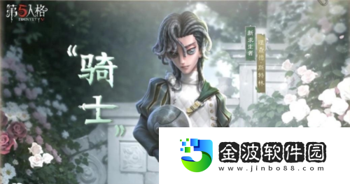 第五人格求生者騎士基礎攻略新鮮出爐
