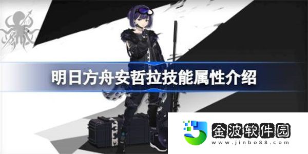 明日方舟安哲拉能屬性介紹 明日方舟安哲拉技能怎么樣