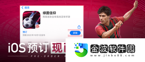 5月新征程綠茵信仰iOS公測預(yù)訂今日火熱開啟